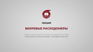 Волкова М.М. Вихревые расходомеры
