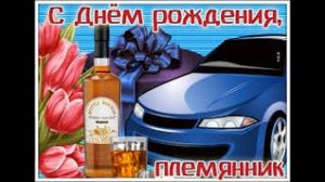 С днем рождения Племянник !Красивая музыкальная открытка с днем рождения !!