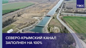 Северо-Крымский канал заполнен на 100%