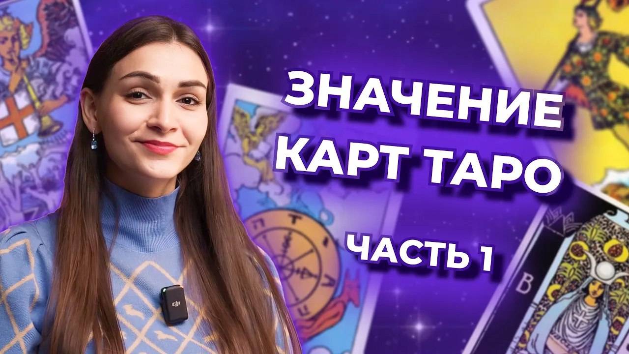 Значение карт таро. Старшие арканы. Часть 1. Обучение таро бесплатно смотреть онлайн