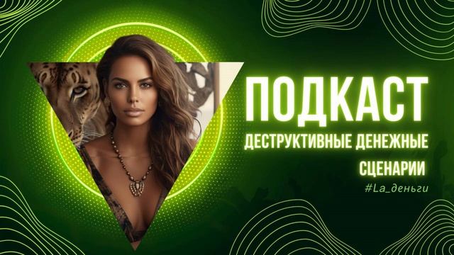 ДЕСТРУКТИВНЫЕ ДЕНЕЖНЫЕ СЦЕНАРИИ. ПОДКАСТ смотреть онлайн