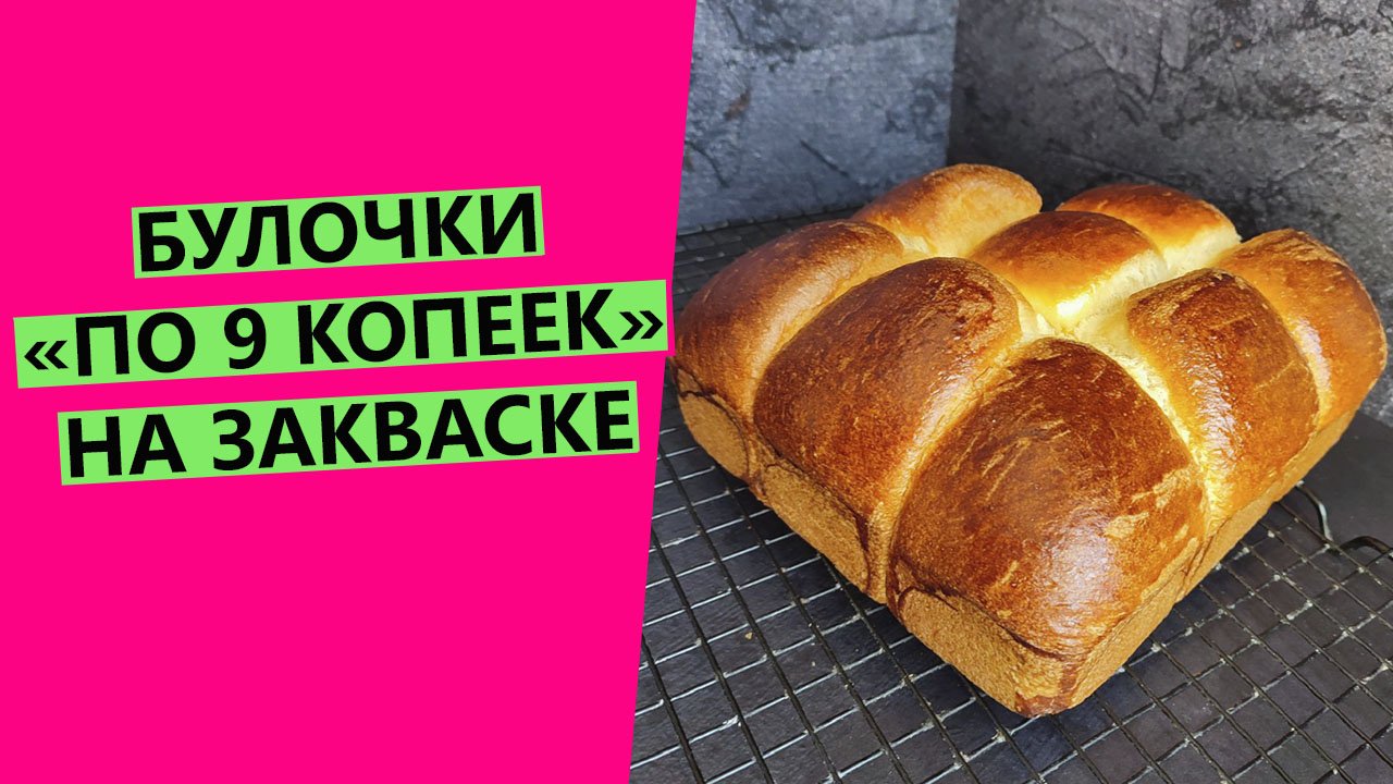 Булки "по 9 копеек" НА ЗАКВАСКЕ! Новый вариант хитового рецепта самых вкусных булок! смотреть онлайн