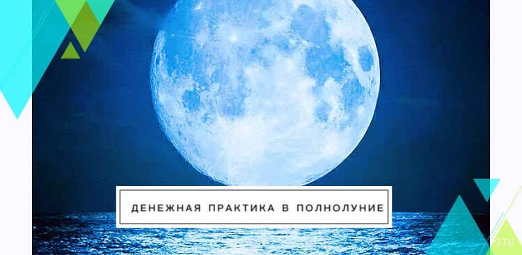 Практики в Полнолуние