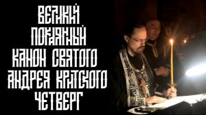 Чтение великого канона св. Андрея Критского. Четверг первой седмицы великого поста