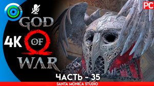 «ВАЛЬКИРИЯ ГЕЙРДРИФЮЛЬ» 100% Прохождение GOD of WAR 4 на PC ➤ Без комментариев — Часть 35