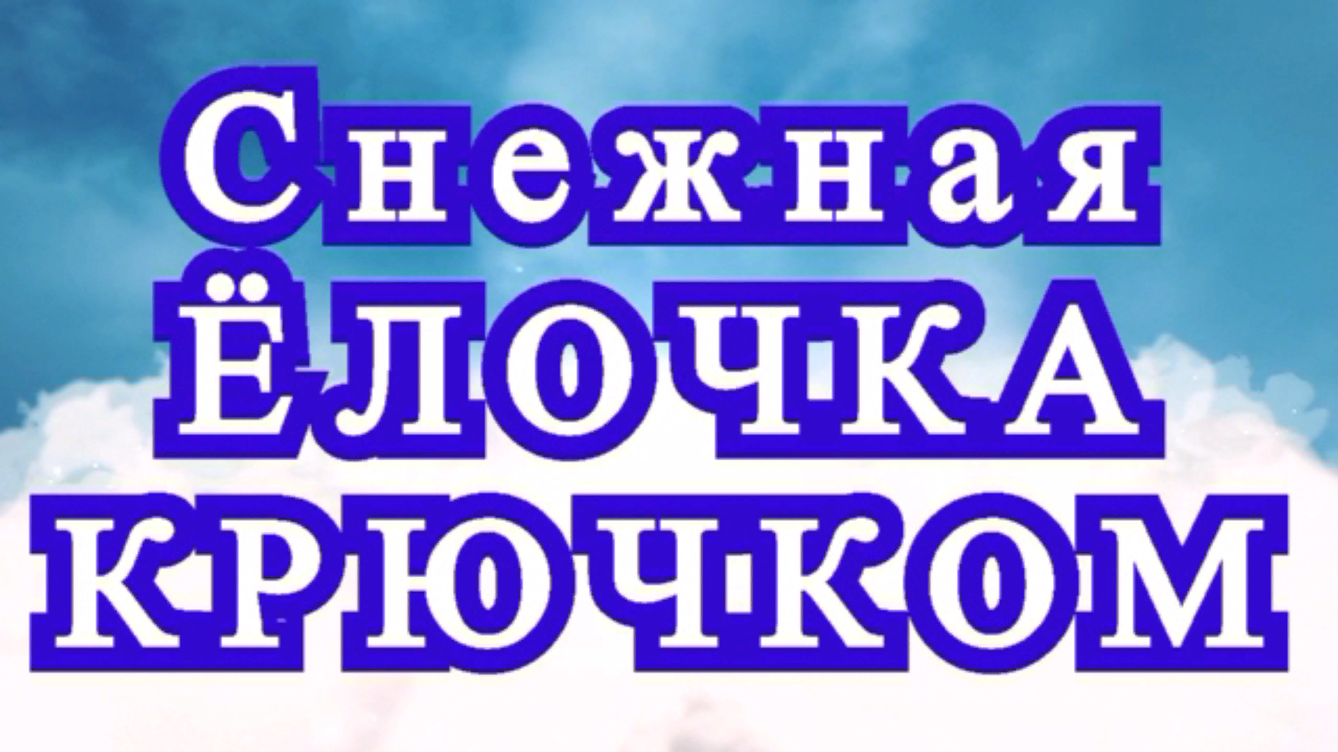 Снежная ёлочка крючком - Схема + Мастер-класс смотреть онлайн