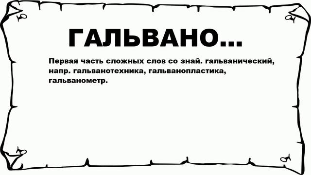 ГАЛЬВАНО... - что это такое? значение и описание смотреть онлайн