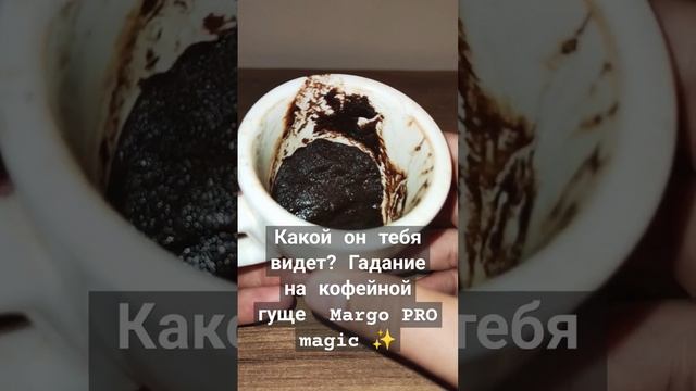 Какой он тебя видет? Гадание на кофейной гуще Margo PRO magic ✨ смотреть онлайн