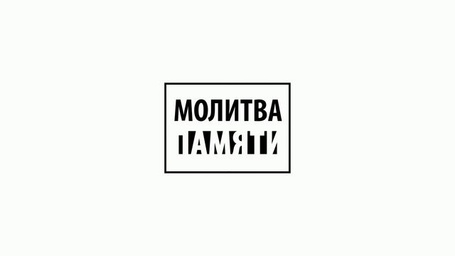 Молитва памяти смотреть онлайн