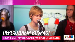 Творческая мастерская БУМ Группа БУМБЭНД - Переходный Возраст (LIVE на Детском радио)