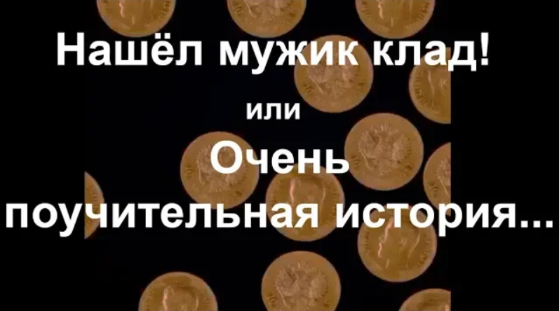 Нашёл мужик клад! или Очень поучительная история... смотреть онлайн