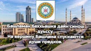 Гимн Республики Чечня/Гимны Республик РФ#23