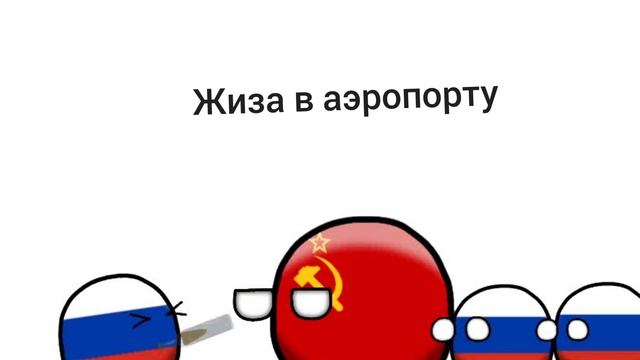 Свежие мемы по Countryballs