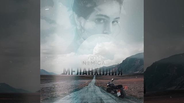 NEMIGA - Меланхолия | Official Audio | 2020