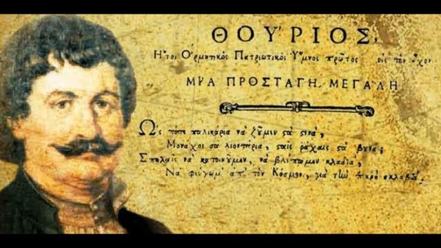 ΘΟΥΡΙΟΣ -Ρήγας Βελεστινλῆς/Απόδοση :Ευαγγελία Θαλασσινή смотреть онлайн