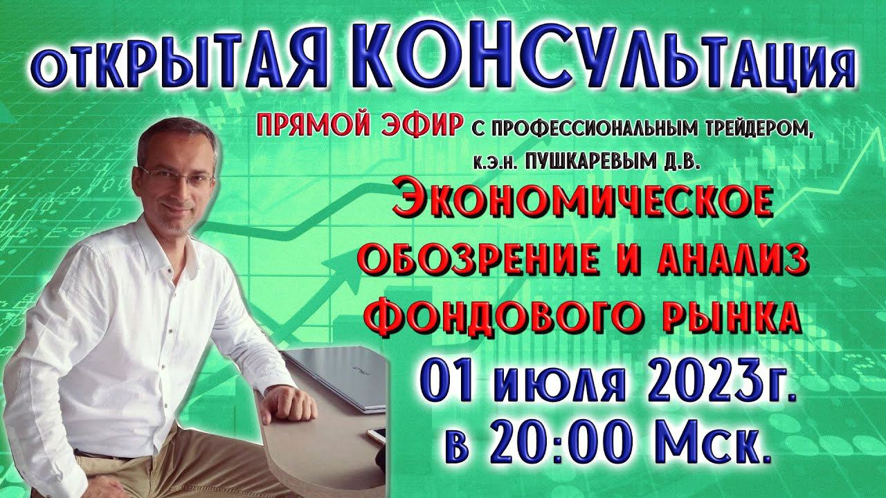 Экономическое обозрение и анализ фондового рынка с профессиональным трейдером, к.э.н. Пушкаревым Д.В смотреть онлайн