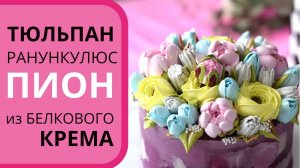 Удивительные ТЮЛЬПАНЫ из крема. Украсят ЛЮБОЙ торт.