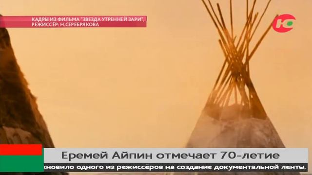 70 лет сегодня отмечает самый знаменитый депутат и литератор Югры Еремей Айпин смотреть онлайн