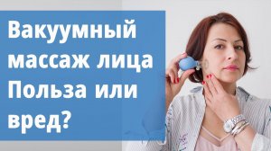 Вакуумный массаж лица. Вся правда о противопоказаниях
Маргарита Левченко.