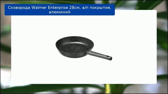 Сковорода Walmer Enterprise 28см, а/п покрытие, алюминий обзор смотреть онлайн