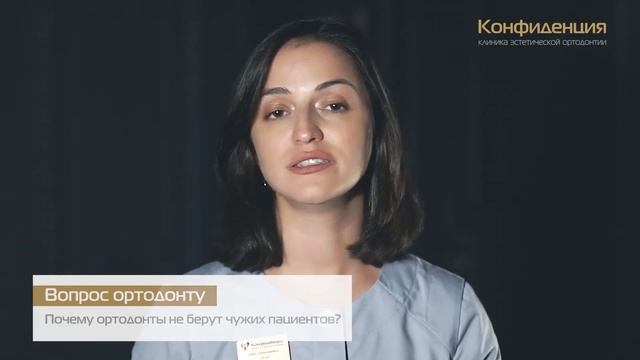 Почему ортодонты не берут чужих пациентов? смотреть онлайн