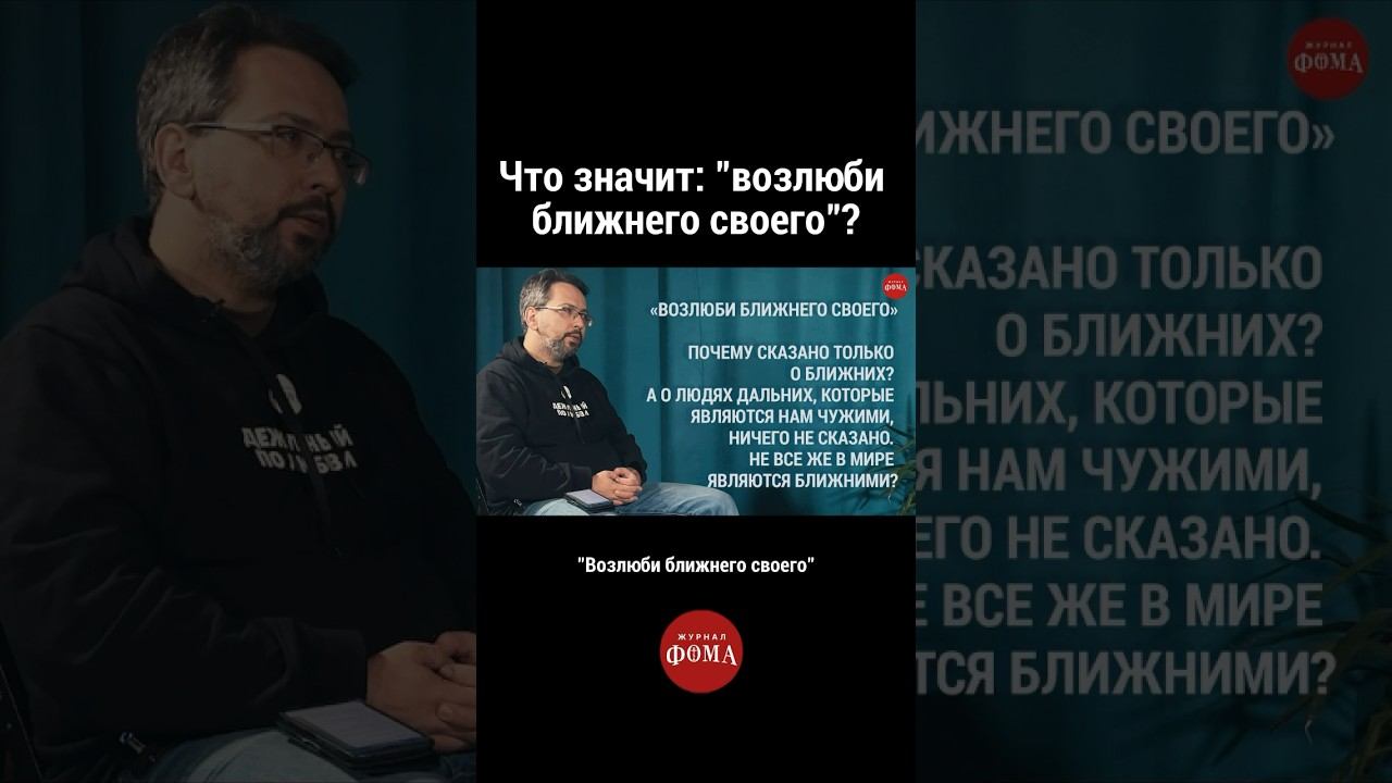 Что значит: «возлюби ближнего своего» ? #православие #христианство смотреть онлайн