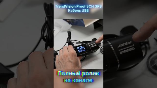TrendVision Proof 3CH GPS USB кабель смотреть онлайн