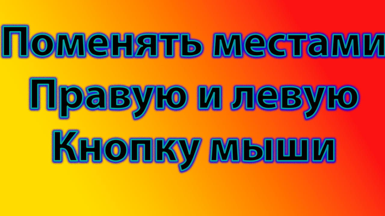 Поменять левую и правую кнопку мыши смотреть онлайн
