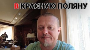 В горы Сочи Красная поляна на ласточке.