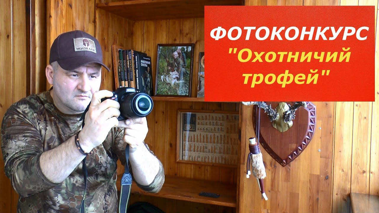 Фотоконкурс "Охотничий трофей". Ждем Ваши фотографии. смотреть онлайн