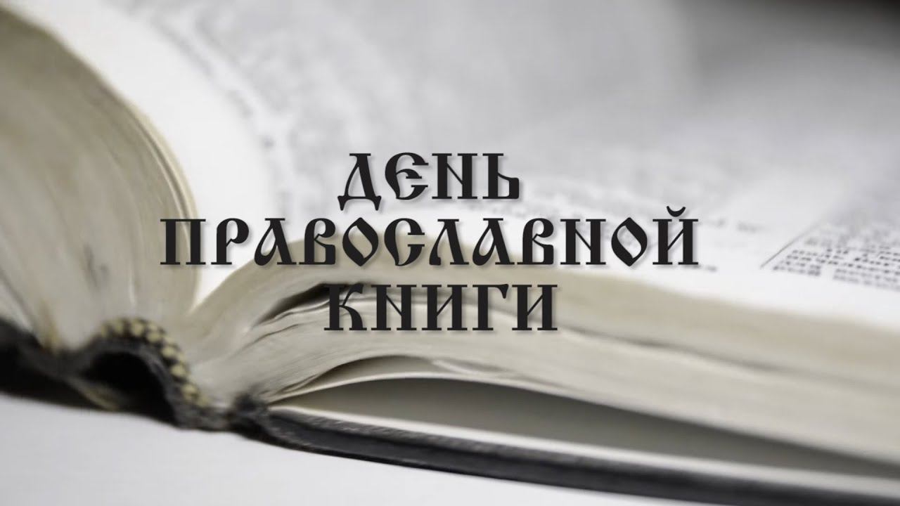 День православной книги смотреть онлайн