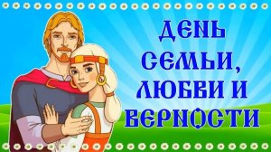 [ФУТАЖ-ЗАСТАВКА] День семьи 6