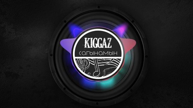 KIGGAZ - Сагынамын (текст в описании)