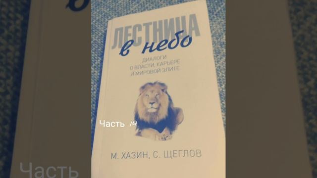 Михаил Хазин. С. Щеглов. Лестница в небо. #14 Диалоги о власти, карьере и элите. Аудиокнига. Hazin смотреть онлайн
