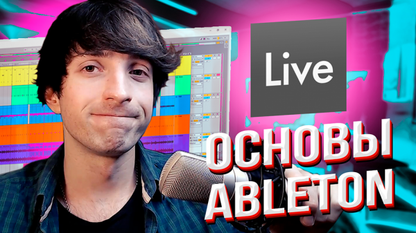 Как пользоваться Ableton Live - обучение ? Все основы Ableton Live