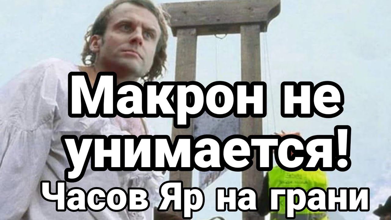 МАКР0Н НЕ УНИМАЕТСЯ!! Часов Яр