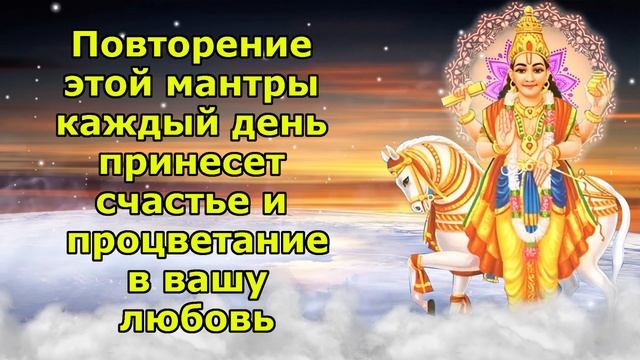 Повторение этой мантры каждый день принесет счастье и процветание в вашей любви. смотреть онлайн