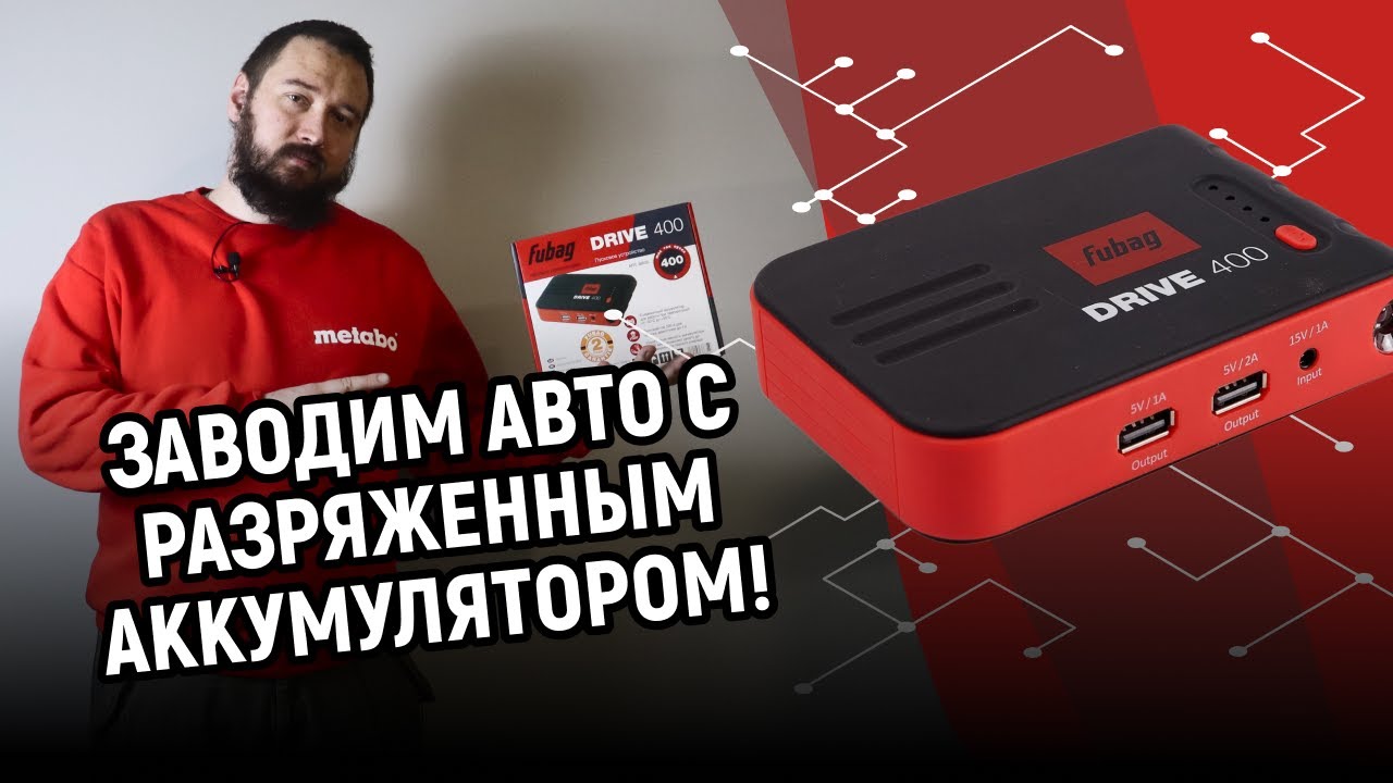Как заводить машину от аккумуляторного пуско-зарядного устройства Обзор Fubag Drive 400 смотреть онлайн