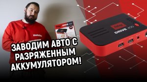 Как заводить машину от аккумуляторного пуско-зарядного устройства  Обзор Fubag Drive 400