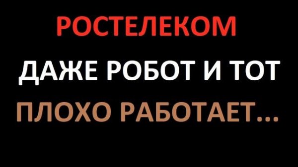 Ростелеком навязывает подписку на онлайн кинотеатр Wink. Хотят, чтобы вы больше платили...