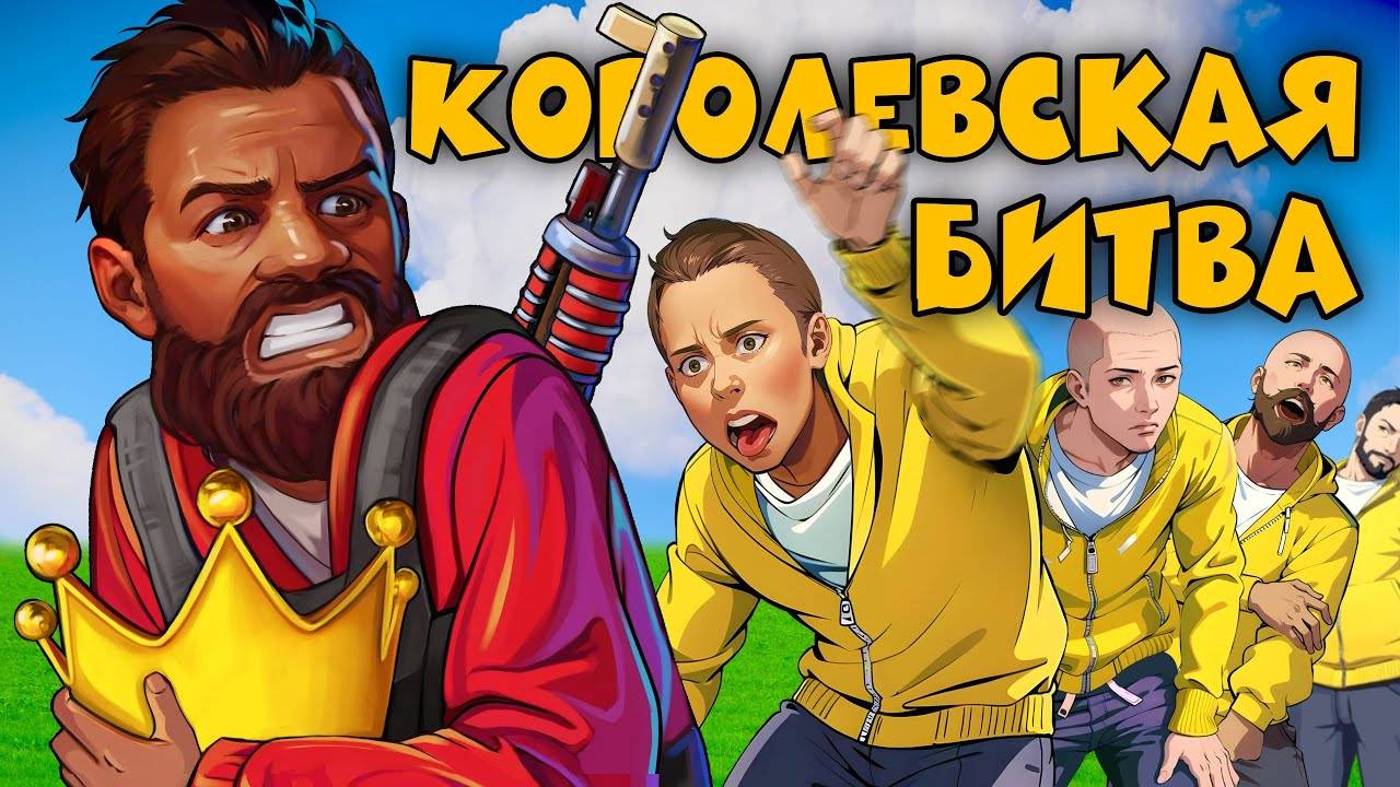 КОРОЛЕВСКАЯ БИТВА - НОВЫЙ СЕЗОН с ПРИЗОМ до 100,000 РУБЛЕЙ раст / rust . КТО ЗАБЕРЁТ ВСЁ? смотреть онлайн