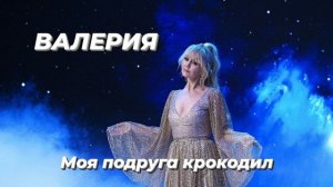 Валерия - моя подруга крокодил | Шоу《Конфетка》