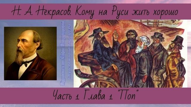 Некрасов Н.А. Кому на Руси жить хорошо 1-1 Поп смотреть онлайн
