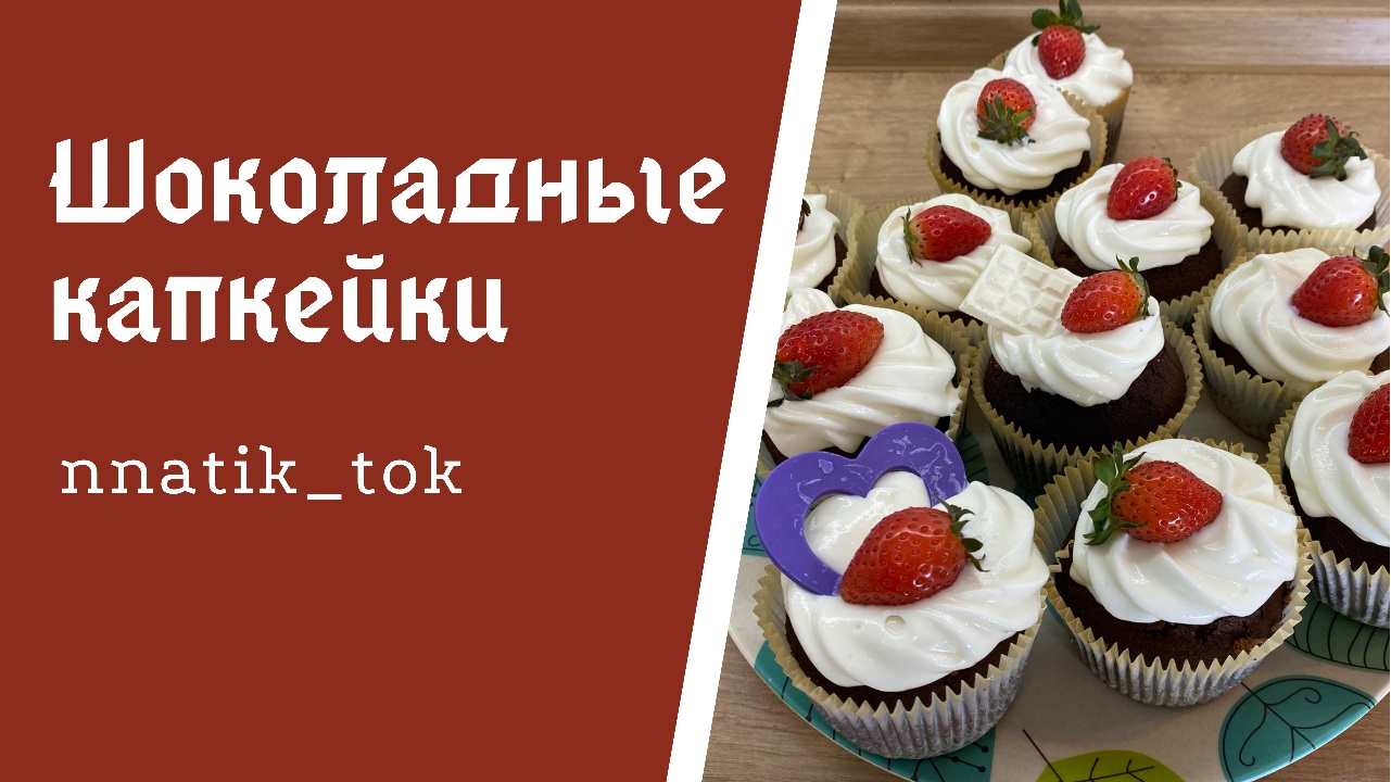 Шоколадные капкейки