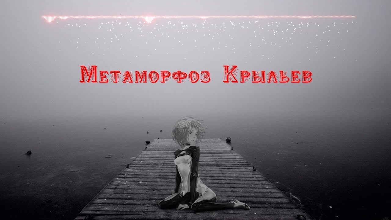 лжедмитрий IV - метаморфоз крыльев смотреть онлайн