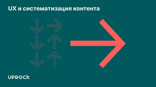 UX и систематизация контента смотреть онлайн