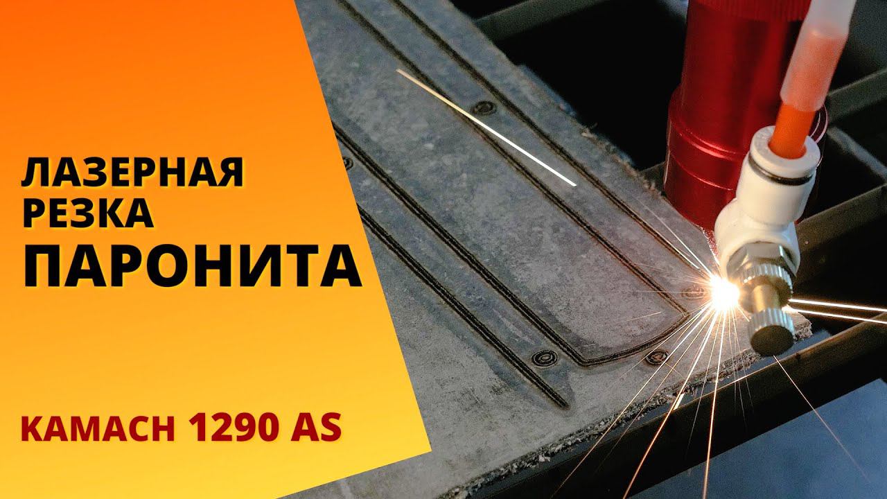Лазерная резка прокладок из паронита ПОН-Б и ПМБ. Демонстрация работы смотреть онлайн