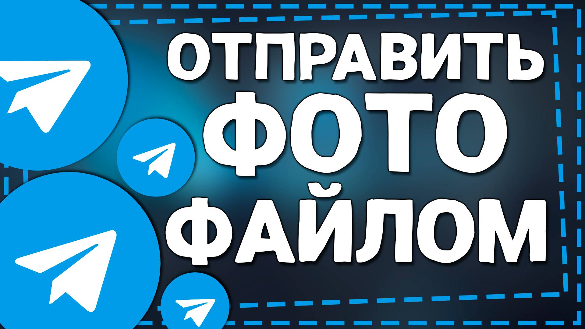 Как в Телеграмме отправить Фото Файлом на Айфоне смотреть онлайн