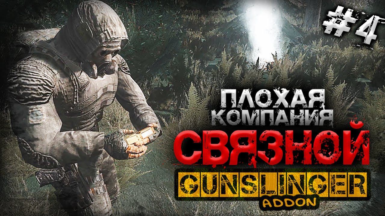 S.T.A.L.K.E.R.  Связной  GUNSLINGER 4  Волшебный эликсир