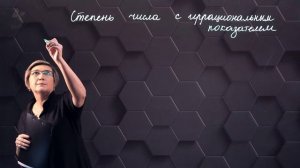 Степень числа с иррациональным показателем. 11 класс. (720p)